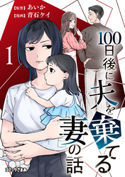 １００日後に夫を棄てる妻の話（１）