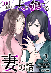 １００日後に夫を棄てる妻の話（２）