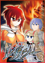 【期間限定　無料お試し版】レガシー（３）