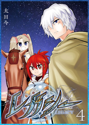 【期間限定　無料お試し版】レガシー（４）