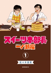 【期間限定　無料お試し版】スイーツ本部長　一ノ瀬櫂（１）
