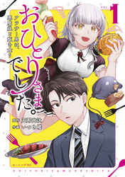 【期間限定　無料お試し版】おひとりさまでした。　～アラサー男は、悪魔娘と飯を食う～