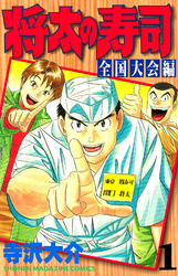 【期間限定　無料お試し版】将太の寿司　全国大会編（１）