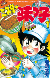 【期間限定　無料お試し版】ミスター味っ子（１）
