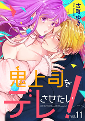 鬼上司をデレさせたい！ 11巻
