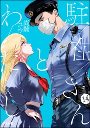 駐在さんとわたし（分冊版）　【第14話】