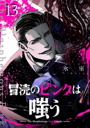 冒涜のピンクは嗤う【単話版】（１３）