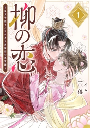 柳の恋 ～皇太子殿下とワケあり男装姫の東宮譚～【単話版】