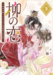 柳の恋 ～皇太子殿下とワケあり男装姫の東宮譚～【単話版】（３）