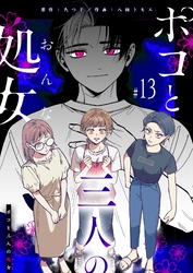 ポコと三人の処女【単話版】（１３）