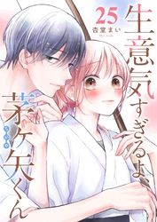 生意気すぎるよ、茅ヶ矢くん【単話版】（２５）