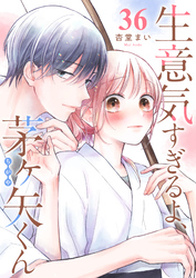 生意気すぎるよ、茅ヶ矢くん【単話版】（３６）