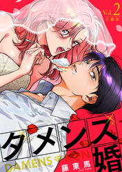 ダメンズ婚【合冊版】 2巻