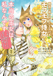 【期間限定　無料お試し版】隣国に輿入れした王女付きモフモフ侍女ですが、本当の王女は私なんです