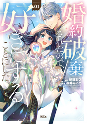 【期間限定　無料お試し版】婚約破棄されたので、好きにすることにした。