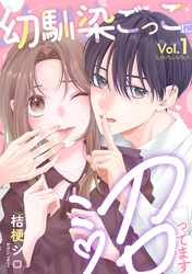 幼馴染ごっこに沼ってます