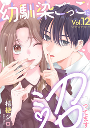 幼馴染ごっこに沼ってます 12巻