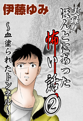 【期間限定　無料お試し版】実録！！ほんとにあった怖い話2～血塗られたトンネル～