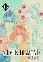 SILVER DIAMOND　13巻