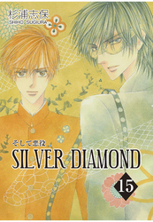 SILVER DIAMOND　15巻