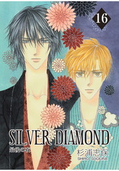 SILVER DIAMOND　16巻