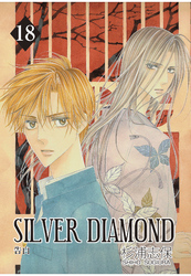 SILVER DIAMOND　18巻