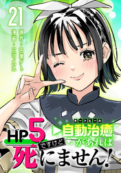HP5ですけど自動治癒（オートヒール）があれば死にません！(話売り)　#21