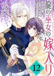 龍の巫女の嫁入り～いらないほうの娘、つがいの帝国総司令に溺愛される～（単話版）第12話