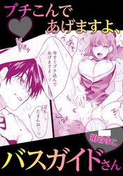 ブチこんであげますよ、バスガイドさん