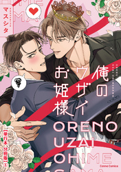 俺のウザイお姫様【単行本 分冊版】５