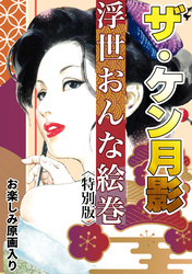 ザ・ケン月影　浮世おんな絵巻＜お楽しみ原画入り特別版＞