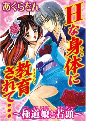 Hな身体に教育されて…～極道娘と若頭～