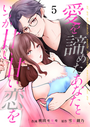 愛を諦めたあなたといつか甘い甘い恋を 5