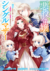 悪役令嬢はシングルマザーになりました　双子を引き取りましたが公爵様からの溺愛は想定外です　【連載版】: 8