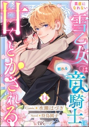 素直になれない雪乙女は眠れる竜騎士に甘くとかされる コミック版（分冊版）　【第14話】