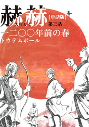 【単話版】赫赫　一二〇〇年前の春　第三話