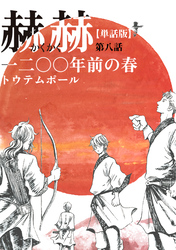 【単話版】赫赫　一二〇〇年前の春　第八話