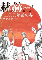 【単話版】赫赫　一二〇〇年前の春　第十三話