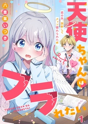 天使ちゃんはフラれたい～恋の矢、誤射してクッソ惚れられた件～１