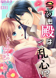 今夜も殿はご乱心！？～ご奉仕するのもお仕事ですか？(31)