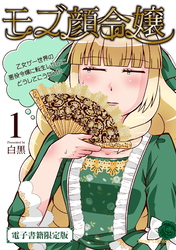 【期間限定　無料お試し版】モブ顔令嬢～乙女ゲー世界の悪役令嬢に転生したのにどうしてこうなった～【電子書籍限定版】