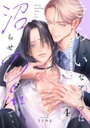 きらいなアイツは沼らせDomで、(4)