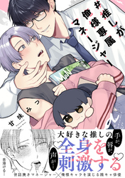 #推しが俺様専属マネージャー【コミックス版】