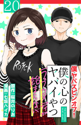 僕の心のヤバイやつ ラブコメディが始まらない(話売り)　#20