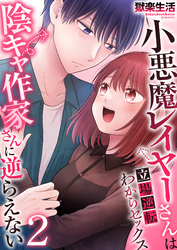 小悪魔レイヤーさんは陰キャ作家さんに逆らえない～立場逆転わからセックス～【R18版】　2巻