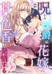 呪われ侯爵は花嫁の甘い色香に発情する(2)