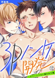 3Pノンケ開発～エリート2人に狙われた俺【再編集版】(12)
