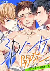 3Pノンケ開発～エリート2人に狙われた俺【再編集版】(20)