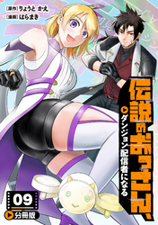伝説のおっさん、ダンジョン配信者になる【分冊版】9