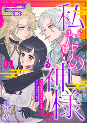 私だけの神様～力の回復のためにキスをねだられています～【分冊版】 8話